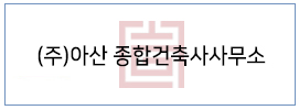 (주)아산 종합건축사사무소